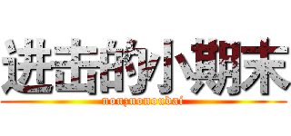 进击的小期末 (nouzuonoudai)