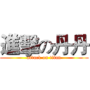 進擊の丹丹 (attack on titan)