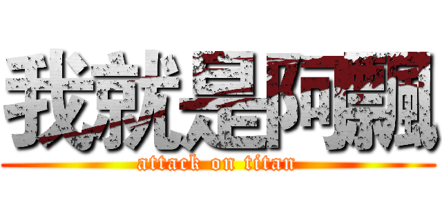 我就是阿飄 (attack on titan)