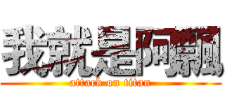 我就是阿飄 (attack on titan)