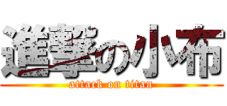 進撃の小布 (attack on titan)