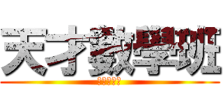 天才數學班 (天才數學班)