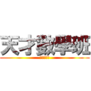 天才數學班 (天才數學班)