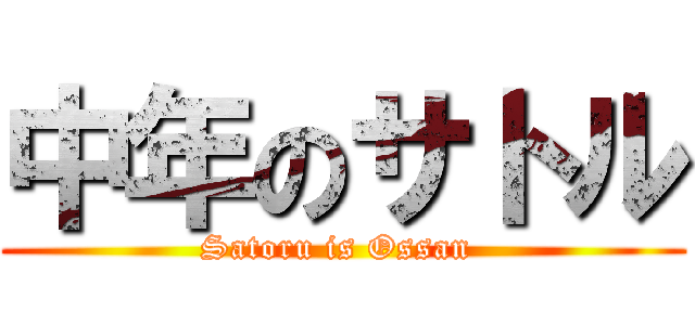 中年のサトル (Satoru is Ossan )