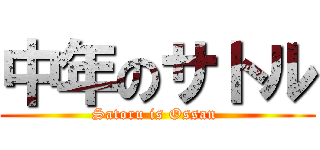 中年のサトル (Satoru is Ossan )