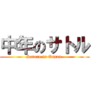 中年のサトル (Satoru is Ossan )