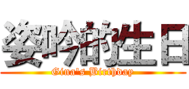 姿吟的生日 (Gina's Birthday)
