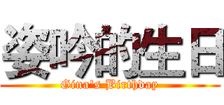 姿吟的生日 (Gina's Birthday)