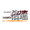 二倍速 (attack on titan)