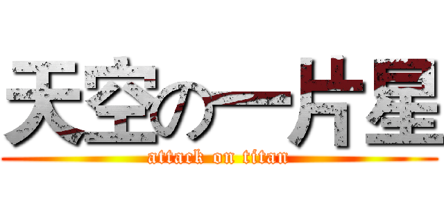 天空の一片星 (attack on titan)