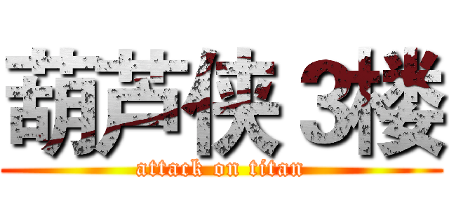 葫芦侠３楼 (attack on titan)