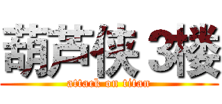 葫芦侠３楼 (attack on titan)
