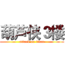 葫芦侠３楼 (attack on titan)