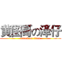 黄图哥の泽仔 (attack on titan)