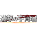 進撃の李育珊 (attack on titan)