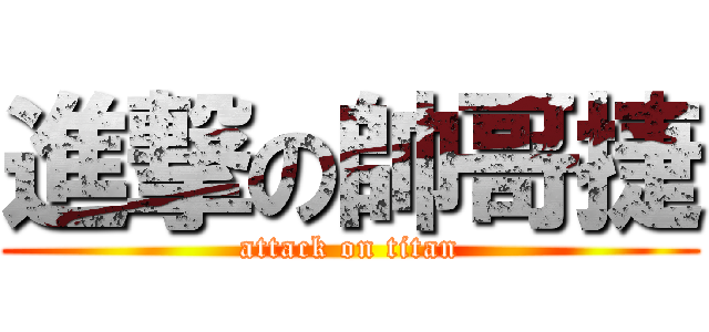 進撃の帥哥捷 (attack on titan)