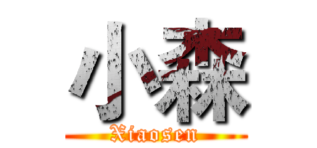 小森 (Xiaosen)