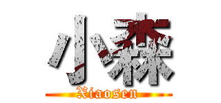 小森 (Xiaosen)