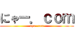 にゃー．ｃｏｍ (nya-.com)