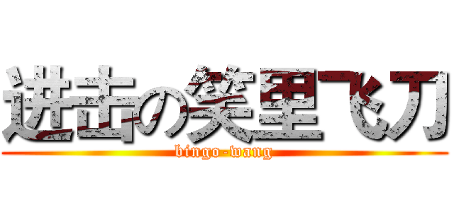 进击の笑里飞刀 (bingo-wang)