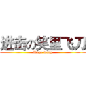 进击の笑里飞刀 (bingo-wang)