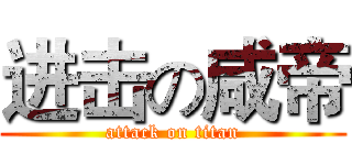 进击の咸帝 (attack on titan)