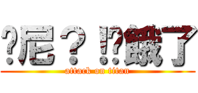 哪尼？！你餓了 (attack on titan)