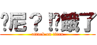 哪尼？！你餓了 (attack on titan)