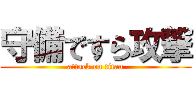 守備ですら攻撃 (attack on titan)