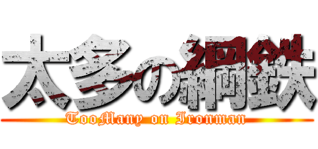 太多の綱鉄 (TooMany on Ironman)