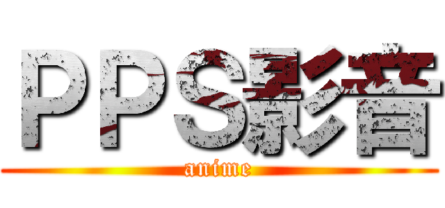 ＰＰＳ影音 (anime)