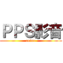 ＰＰＳ影音 (anime)