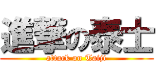 進撃の泰士 (attack on Taiji)