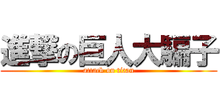 進撃の巨人大騙子 (attack on titan)