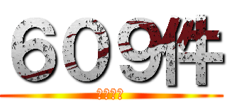 ６０９件 (ＮＯ，１)