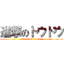 進撃のトウドウ (attack on to-do-)