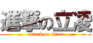 進撃の立凌 (attack on titan)