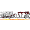 進撃の立凌 (attack on titan)