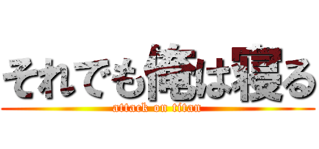 それでも俺は寝る (attack on titan)