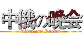 中俄の晚会 (China and Russia)