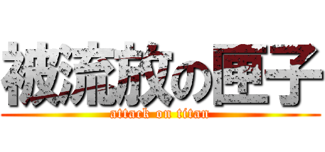 被流放の匣子 (attack on titan)