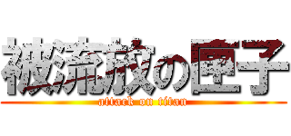 被流放の匣子 (attack on titan)