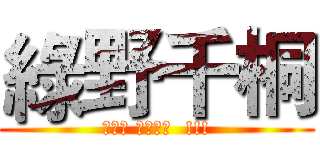 綠野千桐 (妳妳妳 不要過來  !!!)