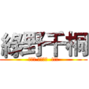 綠野千桐 (妳妳妳 不要過來  !!!)