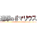 進撃の＃マリウス (attack on #marius)