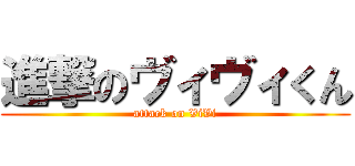 進撃のヴィヴィくん (attack on ViVi)