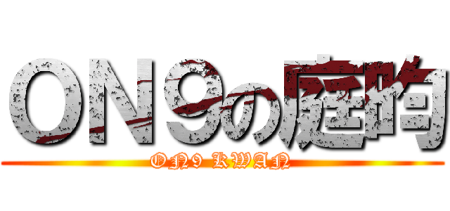 ＯＮ９の庭昀 (ON9 KWAN)