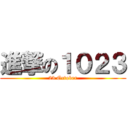 進撃の１０２３ (23 October)