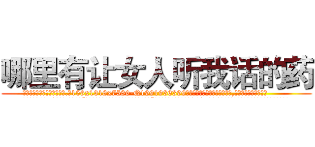 哪里有让女人听我话的药 (哪里有让女人听我话的药【电.话156x1318x7580-Q1991936399鑫宏药业】我们做的是长期生意,靠的是老客户长期支持
参考消息网2月20日报道 韩媒称，“剩女多、离婚率高的城市，房价一定会上涨。”这是中国经济学家金岩石2016年12月参加在上海举行的房地产相关论坛时说的话。
)
