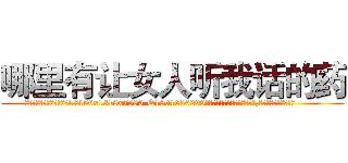 哪里有让女人听我话的药 (哪里有让女人听我话的药【电.话156x1318x7580-Q1991936399鑫宏药业】我们做的是长期生意,靠的是老客户长期支持
参考消息网2月20日报道 韩媒称，“剩女多、离婚率高的城市，房价一定会上涨。”这是中国经济学家金岩石2016年12月参加在上海举行的房地产相关论坛时说的话。
)